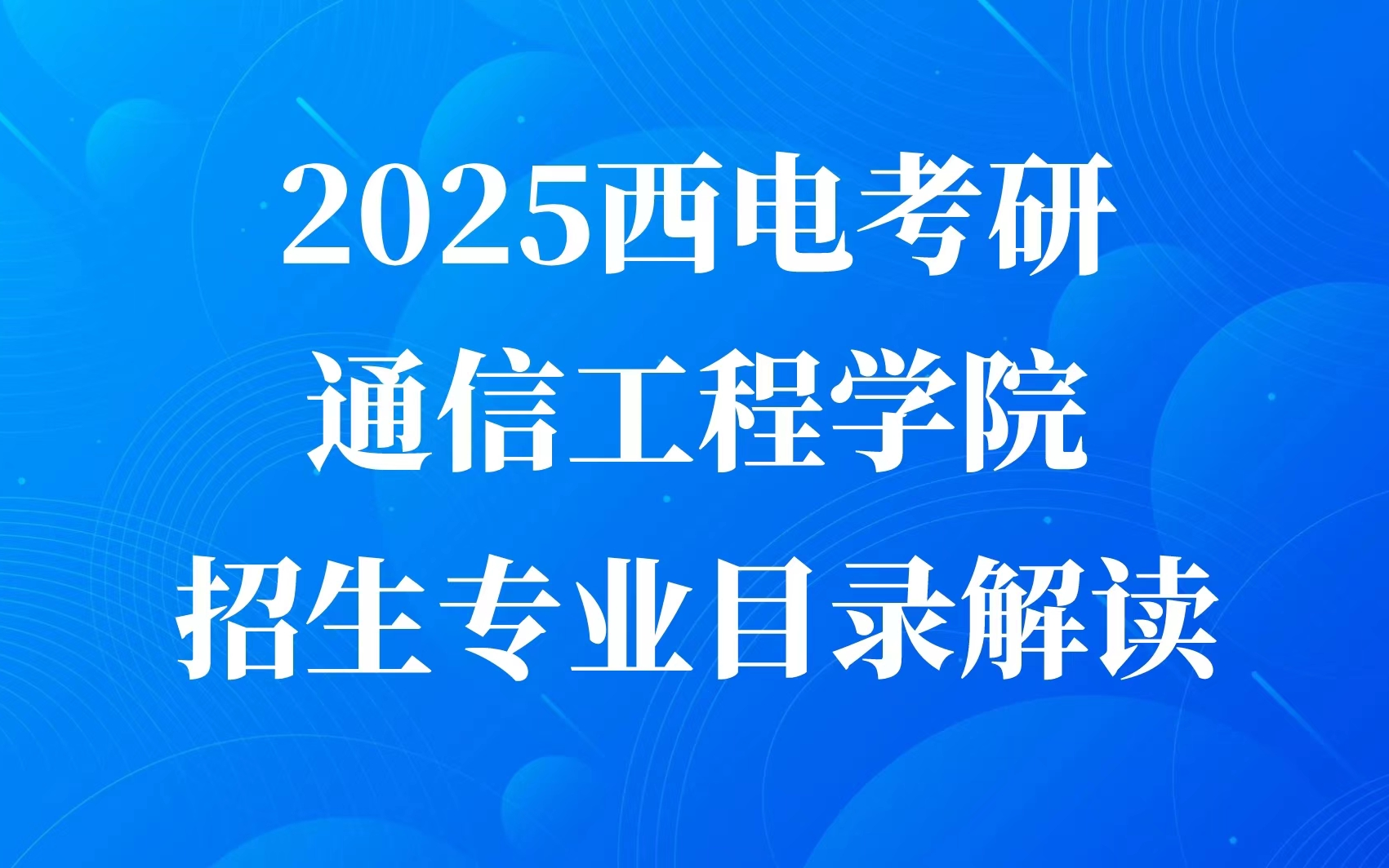 25西电考研招生目录解读——通信工程学院哔哩哔哩bilibili