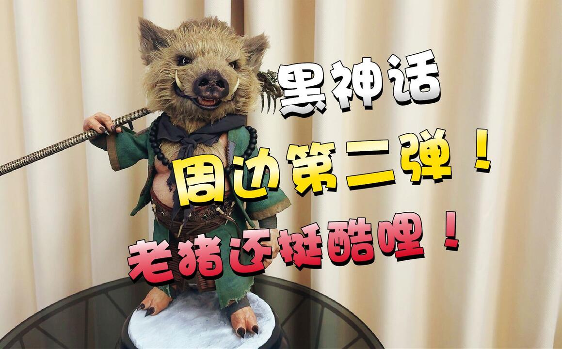 黑神话：悟空》周边第二弹！猪八戒1/3全身像，老猪还挺酷哩！_哔哩哔哩