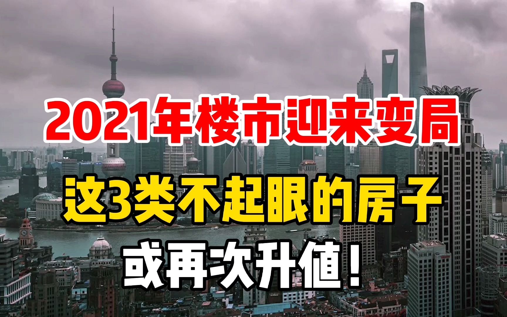 今年楼市迎来变局?未来5年,这3类“不起眼”的房子或迎新转机哔哩哔哩bilibili