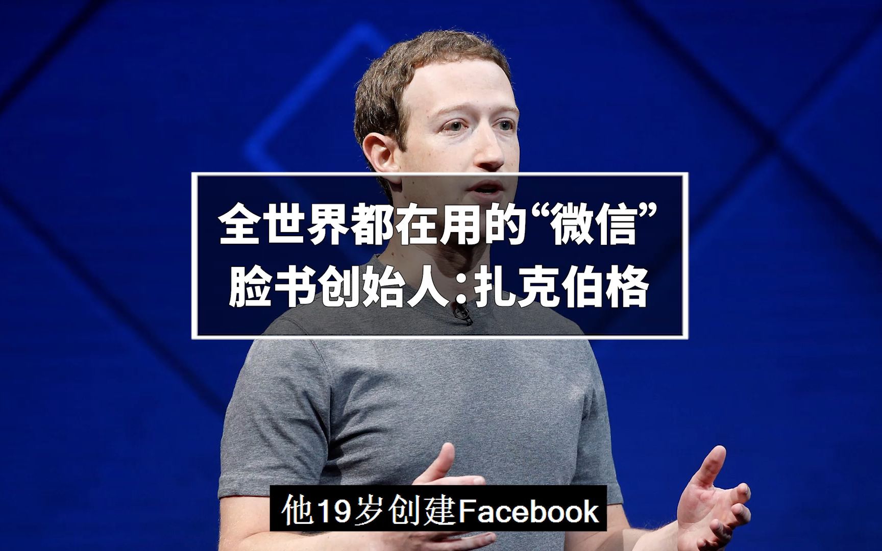 全世界都在用的“微信”,Facebook(脸书)创始人:扎克伯格哔哩哔哩bilibili