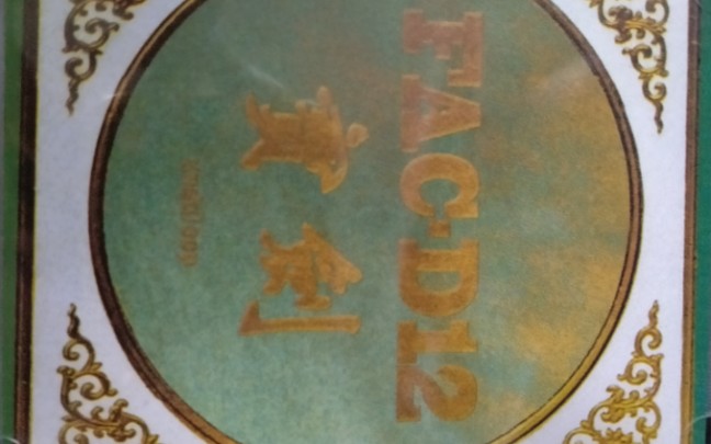 龙胆紫fac-d12冯笑新专辑宝剑 有幸抢到了