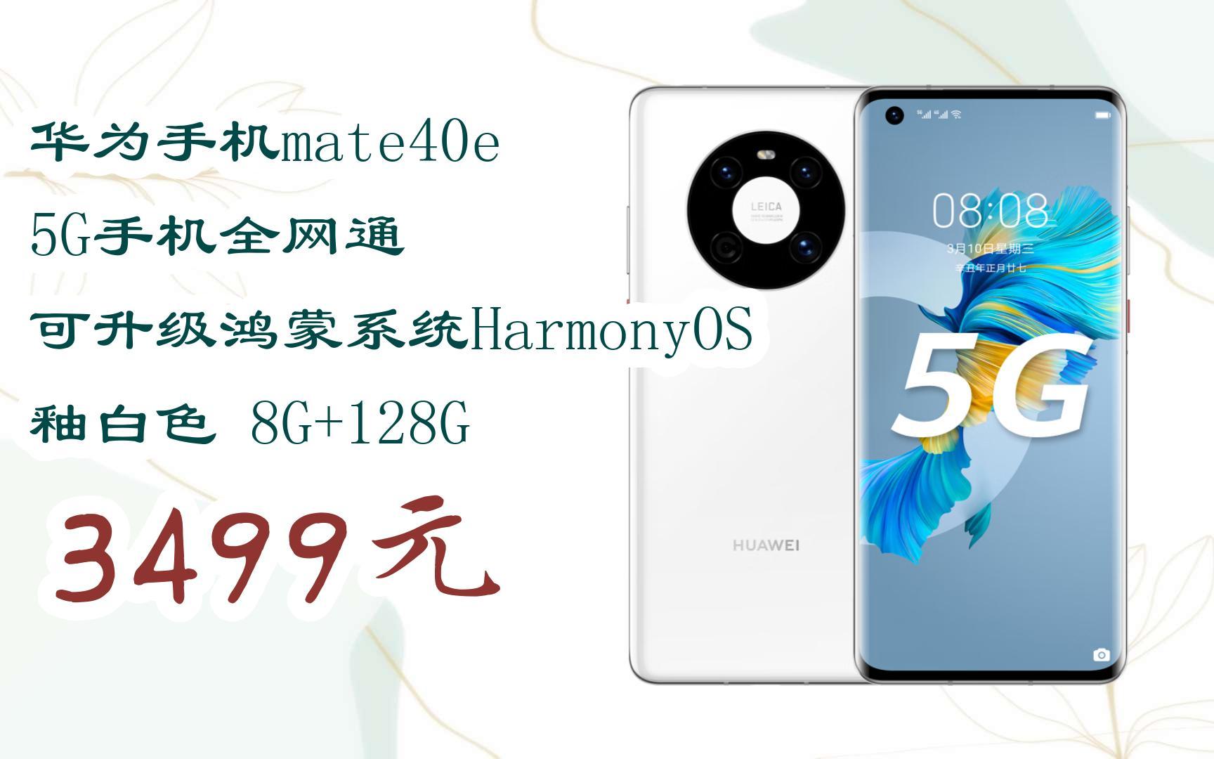 【历史新低l请扫码】:华为手机mate40e 5g手机全网通 可升级鸿蒙系统