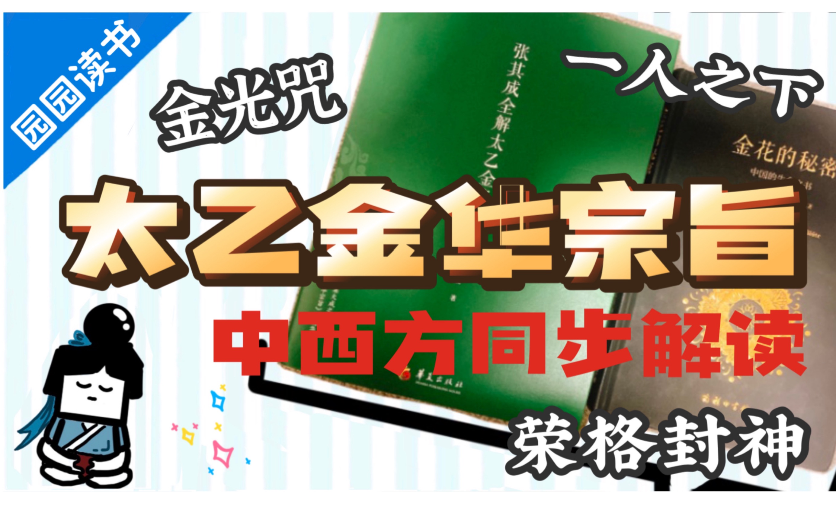 [图]一人之下扩充阅读，什么是金光咒，又如何修练内丹《太乙金华宗旨》荣格都拜倒的《金花的秘密》