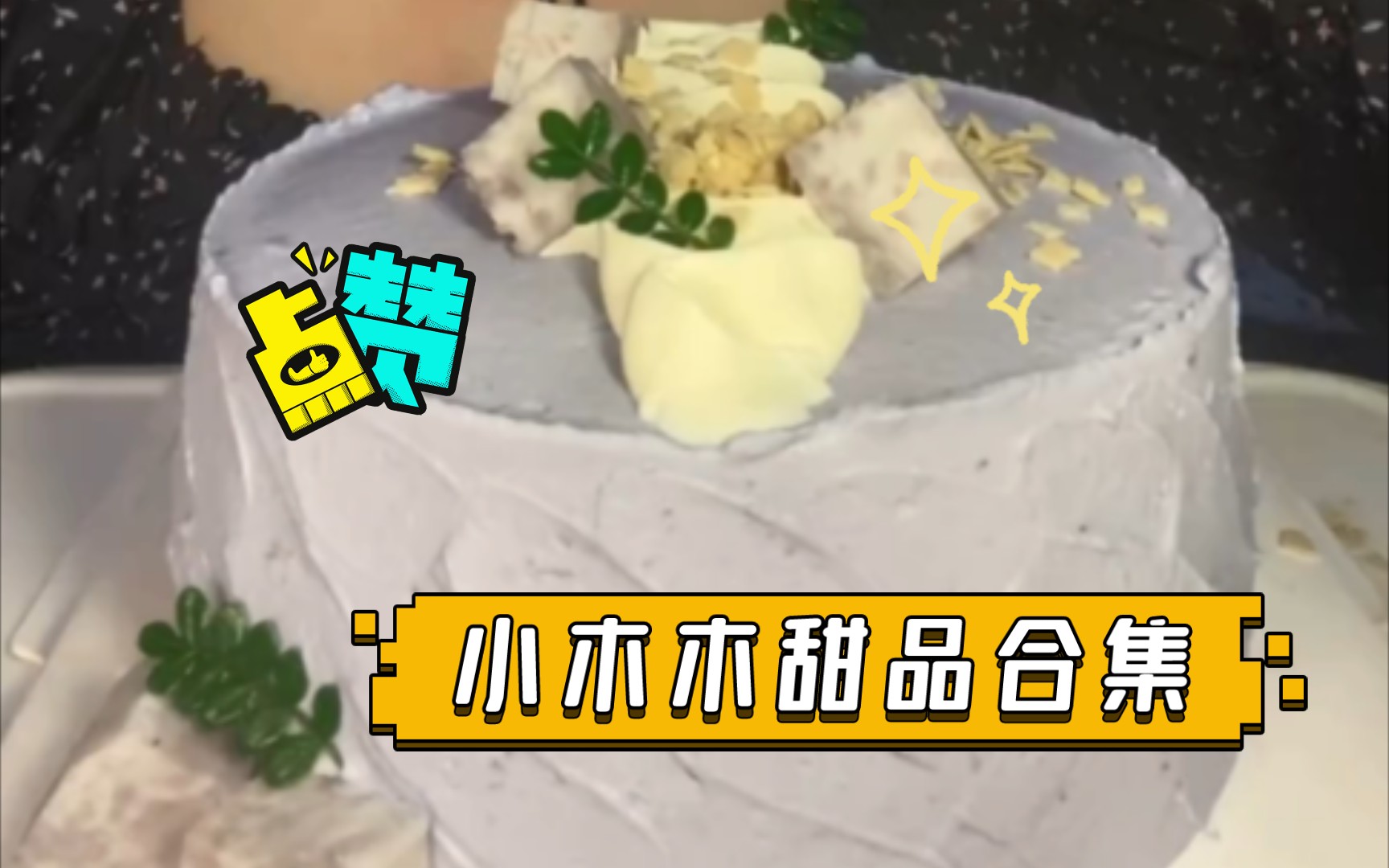 小木木甜品合集哔哩哔哩bilibili