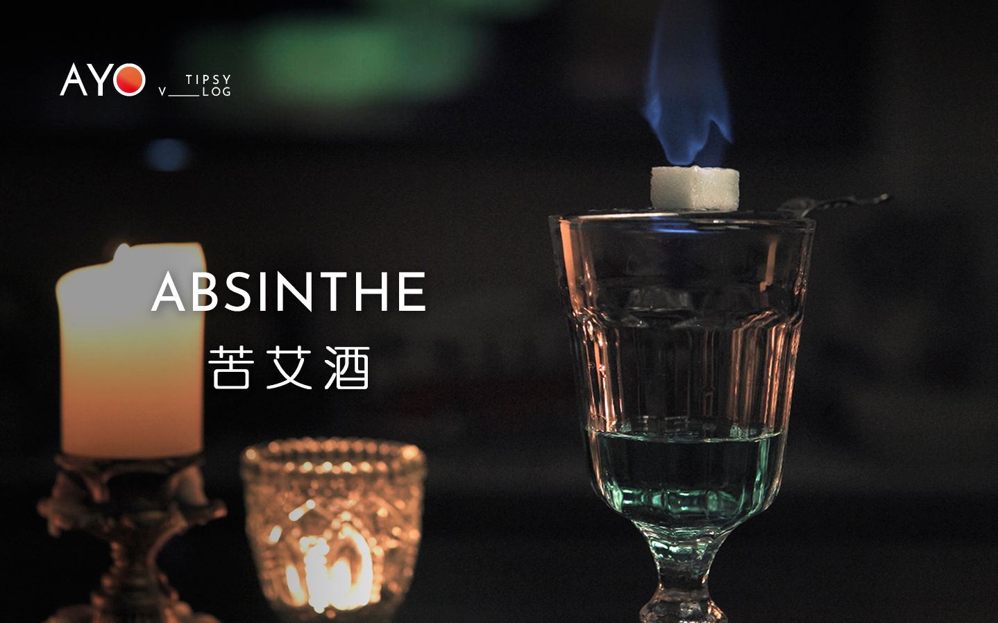 [图]调酒 | 一杯艺术家的最爱 - ABSINTHE 苦艾酒