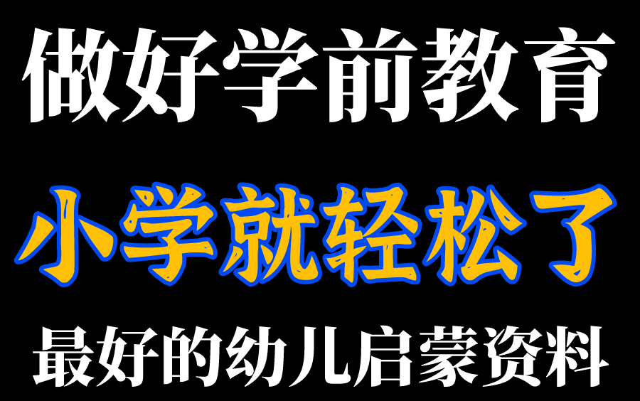 家长要重视学前教育,增加孩子的逻辑思维专注力亲子早教幼儿早教启蒙幼儿思维启蒙哔哩哔哩bilibili