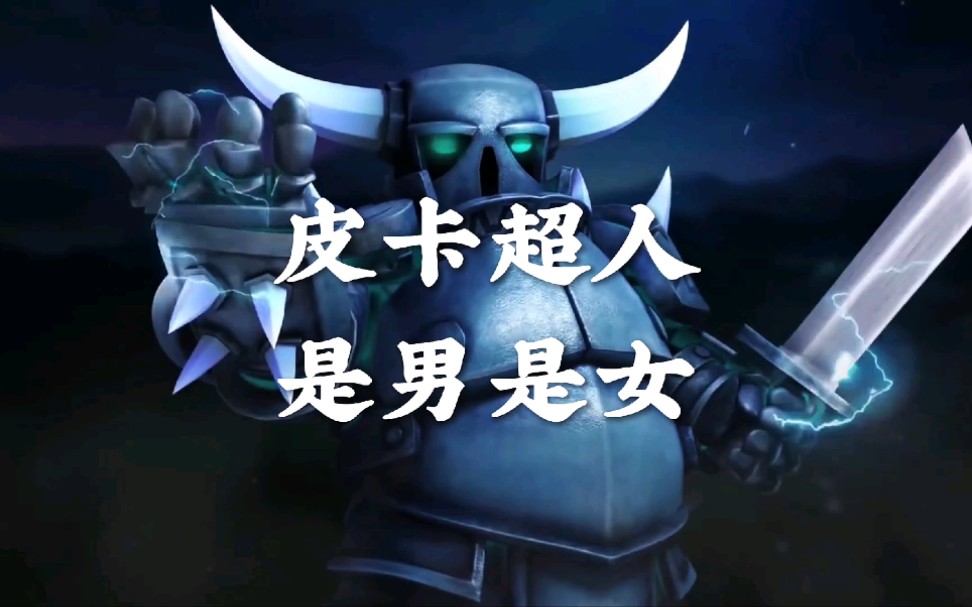 部落冲突:你们说,咋们的皮卡超人是男还是女呢