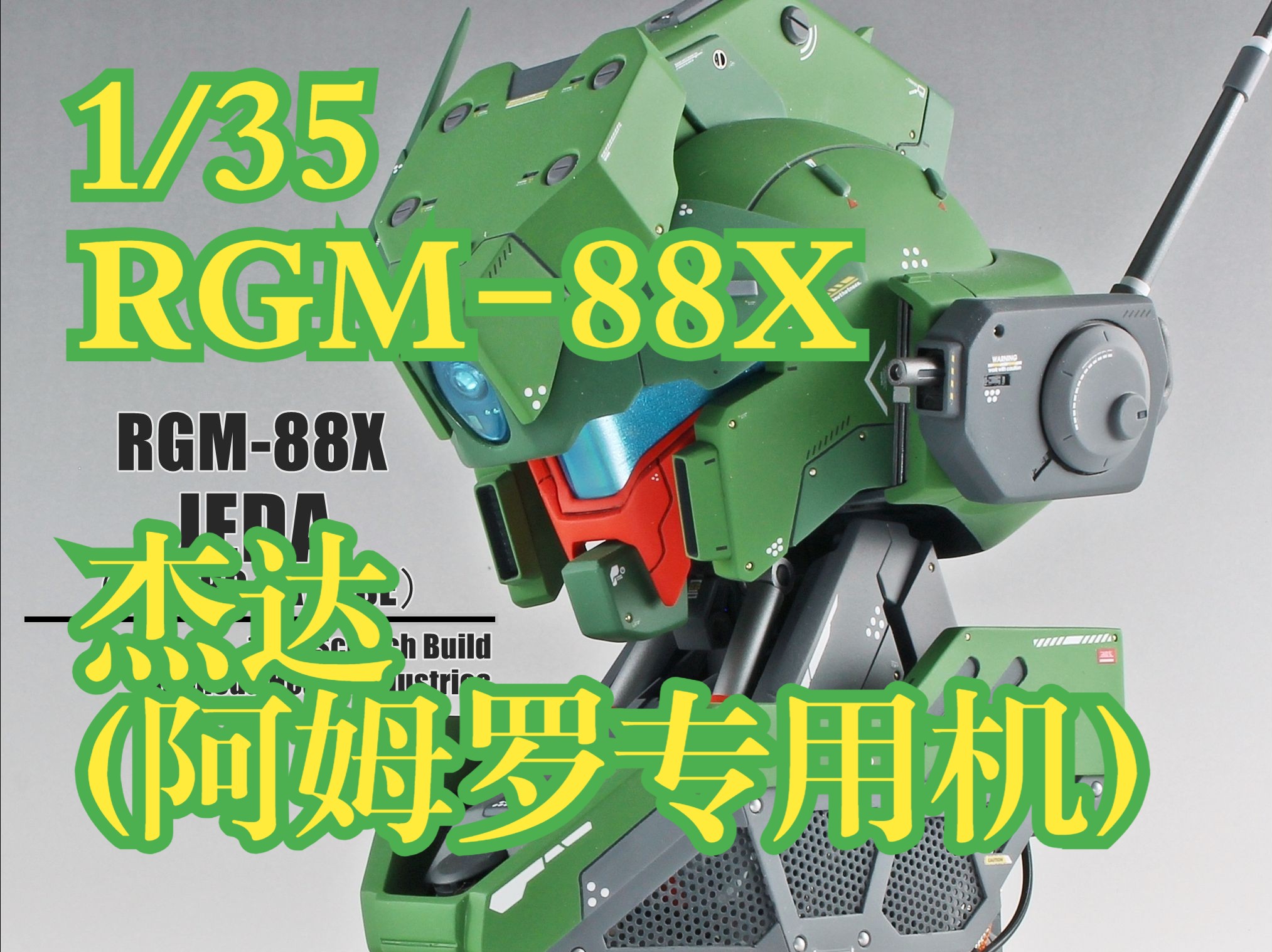 1/35 RGM88X 杰达 (阿姆罗专用机) 高达 胸像 头像哔哩哔哩bilibili