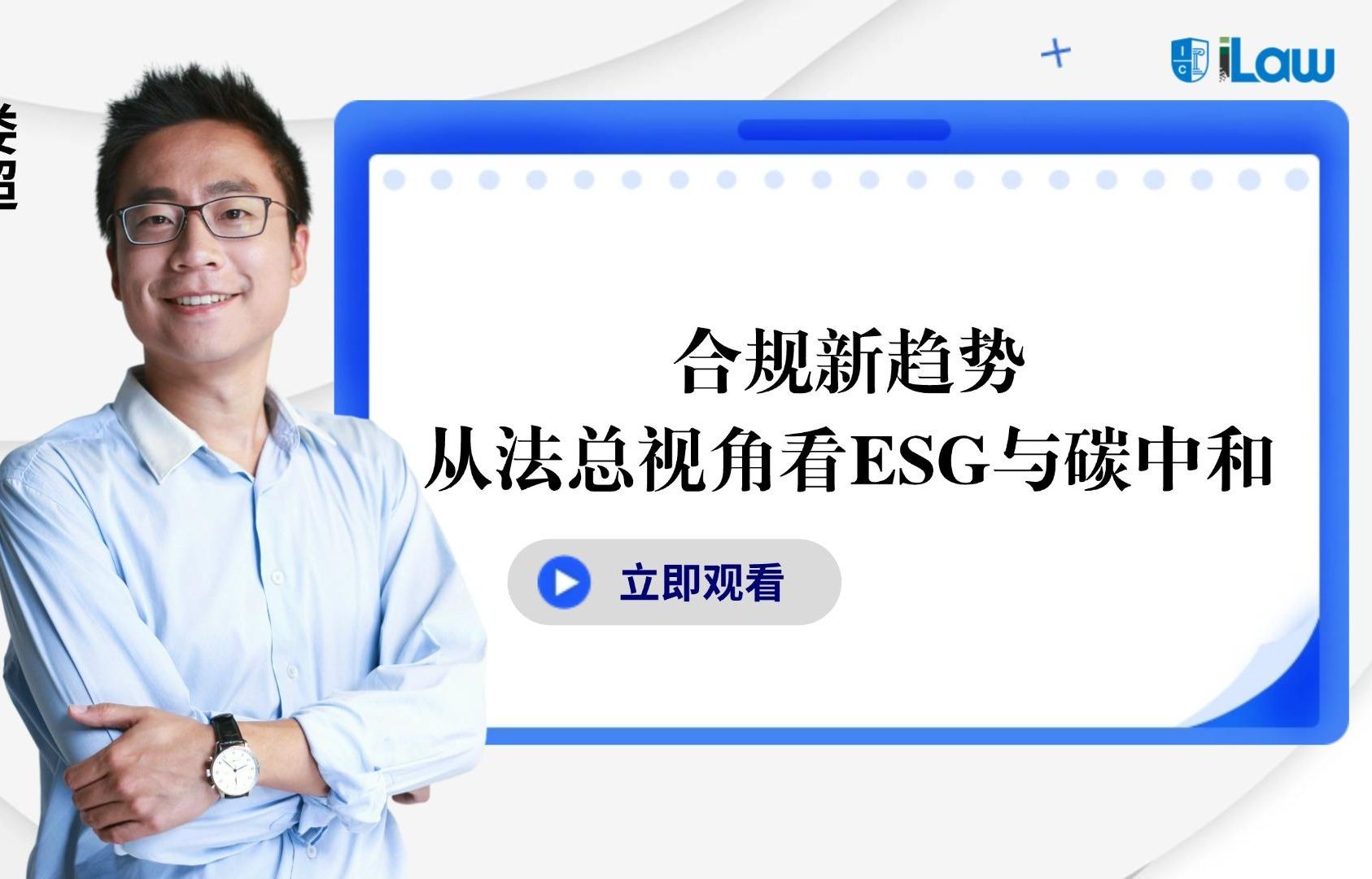 合规新趋势:从法总视角看ESG与碳中和哔哩哔哩bilibili