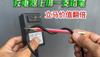 淘汰的充电器不要扔，绑一支铅笔这样用，立马价值翻倍，太有用了