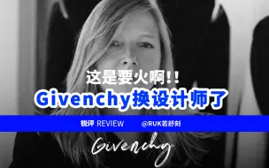 Download Video: Givenchy换设计师了，这是要火啊！