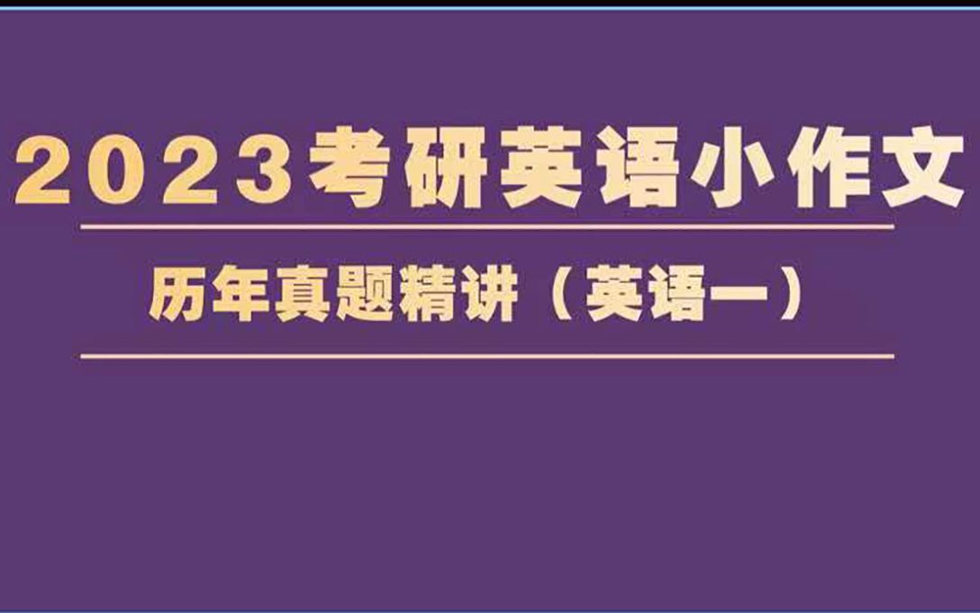 考研英语一2008年小作文哔哩哔哩bilibili