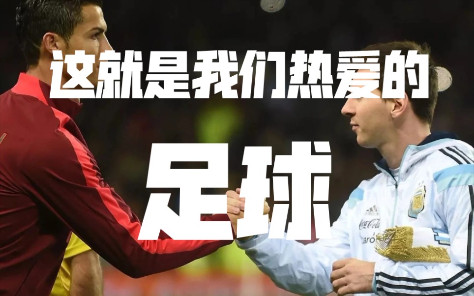 活动  这就是我们热爱的足球
