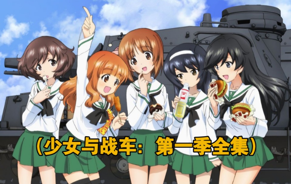 [图]2012日本动画（少女与战车）（ 12全集）#旧番 #干货分享 #创作灵感 #佳片推荐 #番剧 #冷门佳作 #安东爱动漫