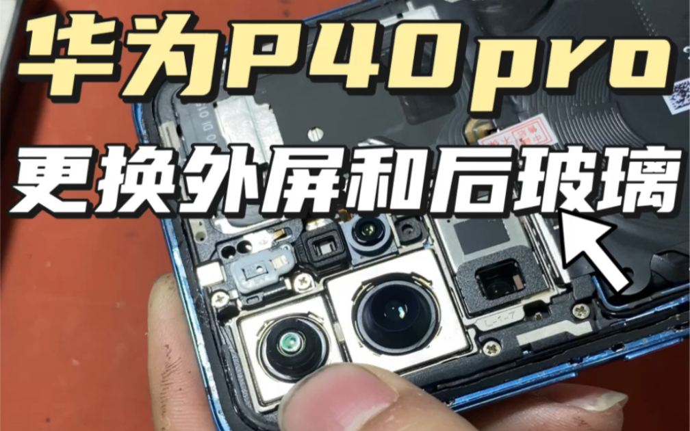 华为p40pro换外屏和后玻璃,粉丝来店维修,感谢信任!