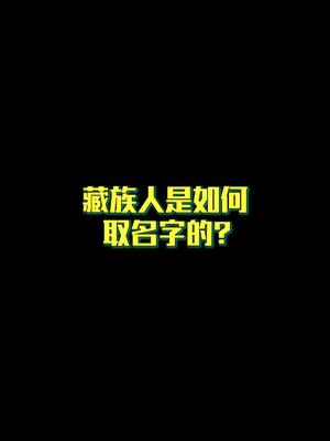 藏族人是如何取名字的?哔哩哔哩bilibili