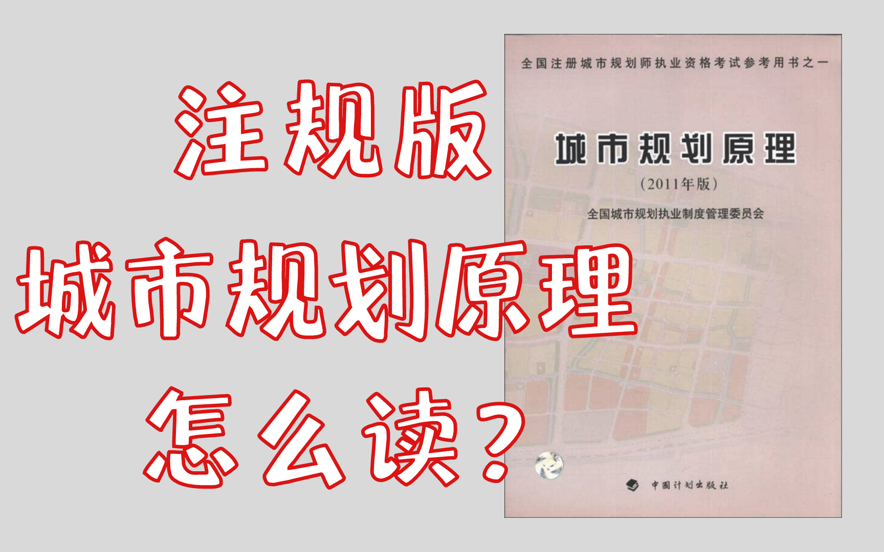 [图]【入门带读】一页一页带你读《城市规划原理》（注册规划师版）