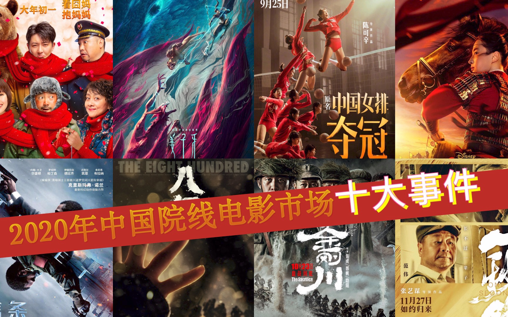 2020年中国院线电影市场十大事件盘点_哔哩哔哩 (゜-゜)つロ 干杯