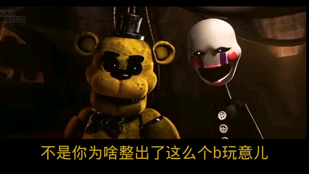 【fnaf/中文配音】金熊:不是你为啥整出了这么个逼玩意儿?
