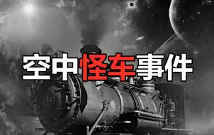 Download Video: 中国最出名的空中怪车事件！时间停止有人被吸到天上？