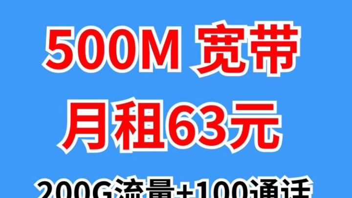 深圳超便宜的联通宽带500M仅需63元!广州宽带哔哩哔哩bilibili