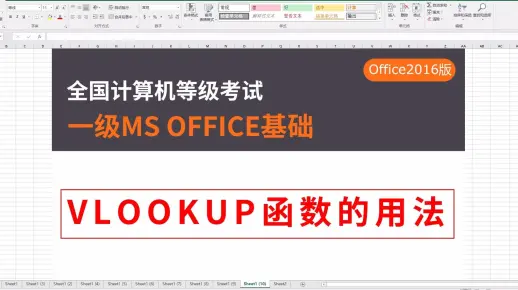 计算机一级ms office，word Excel ppt操作技巧详解2-7VLOOKUP函数的使用