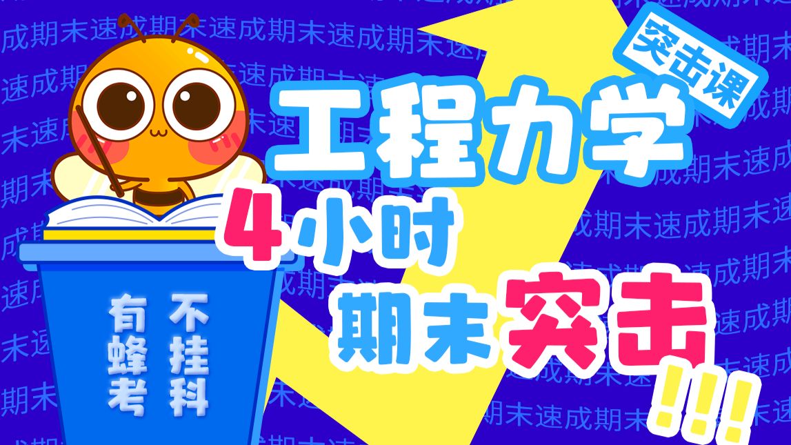 【完整版】《工程力学》4小时快速突击|期末不挂科必备【蜂考】