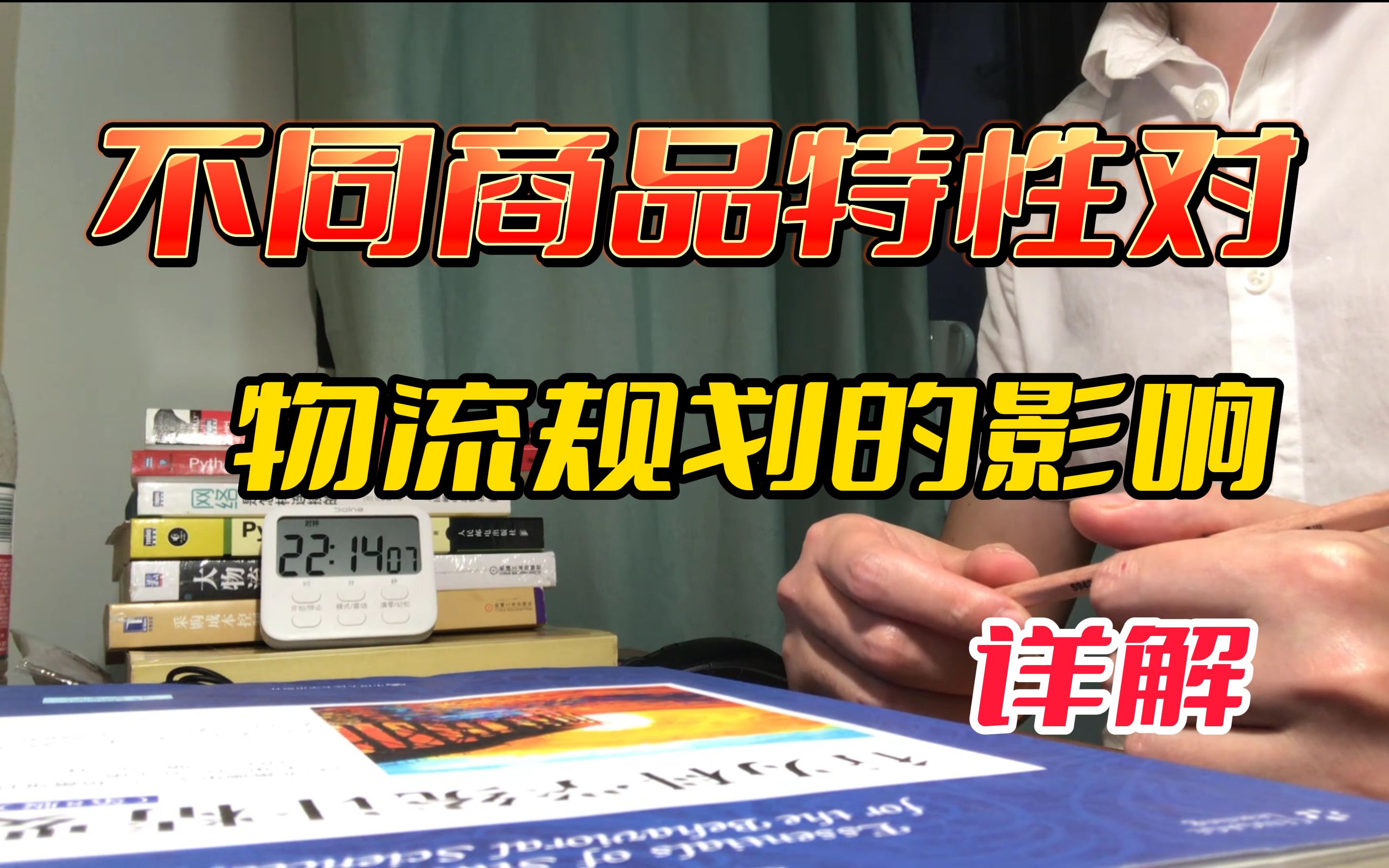 从10个业务维度讲解:不同商品特性对物流规划的影响|供应链物流|P08哔哩哔哩bilibili