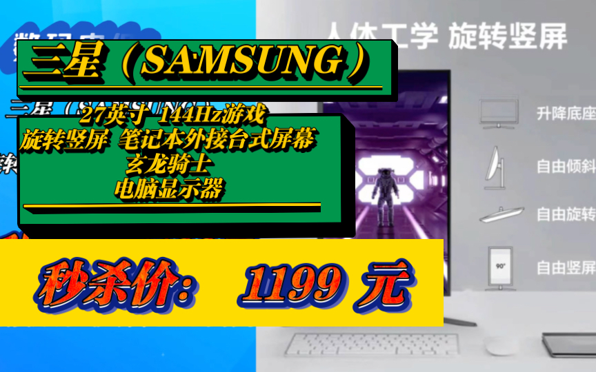 三星(SAMSUNG) 27英寸 144Hz游戏 旋转竖屏 笔记本外接台式屏幕 玄龙骑士 电脑显示器 专业电竞 F27G33TFWC哔哩哔哩bilibili