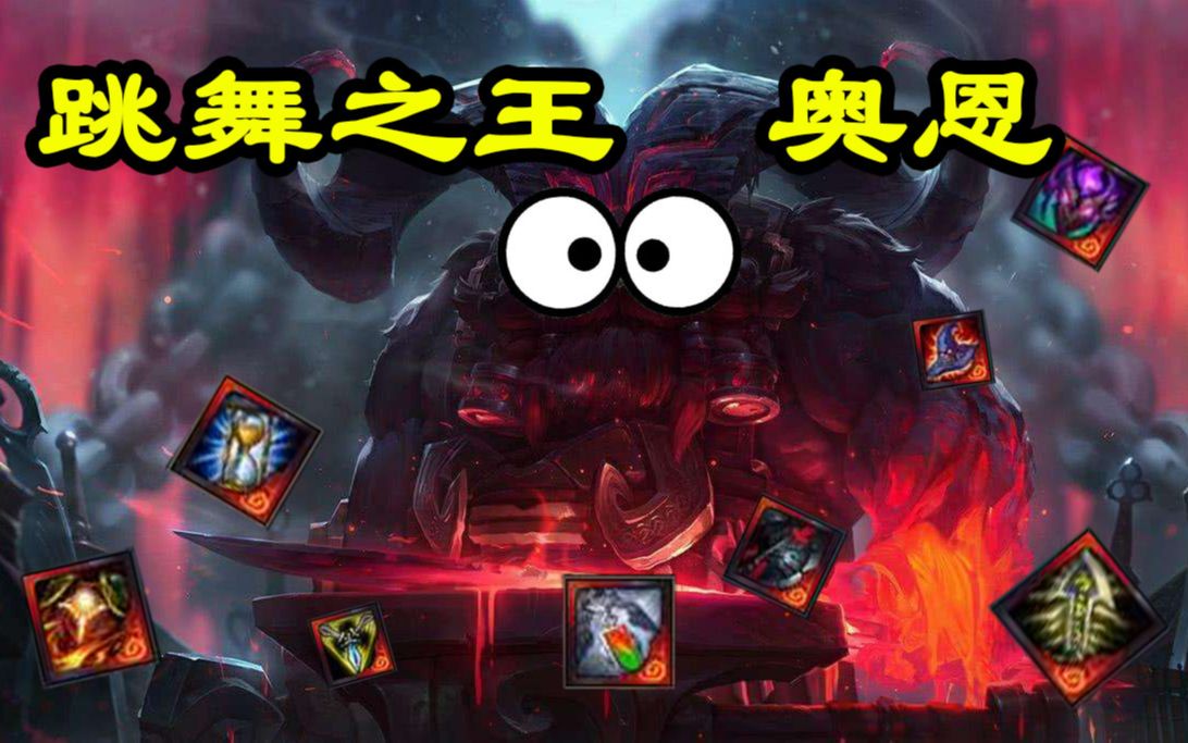 活动 跳舞之王 奥恩