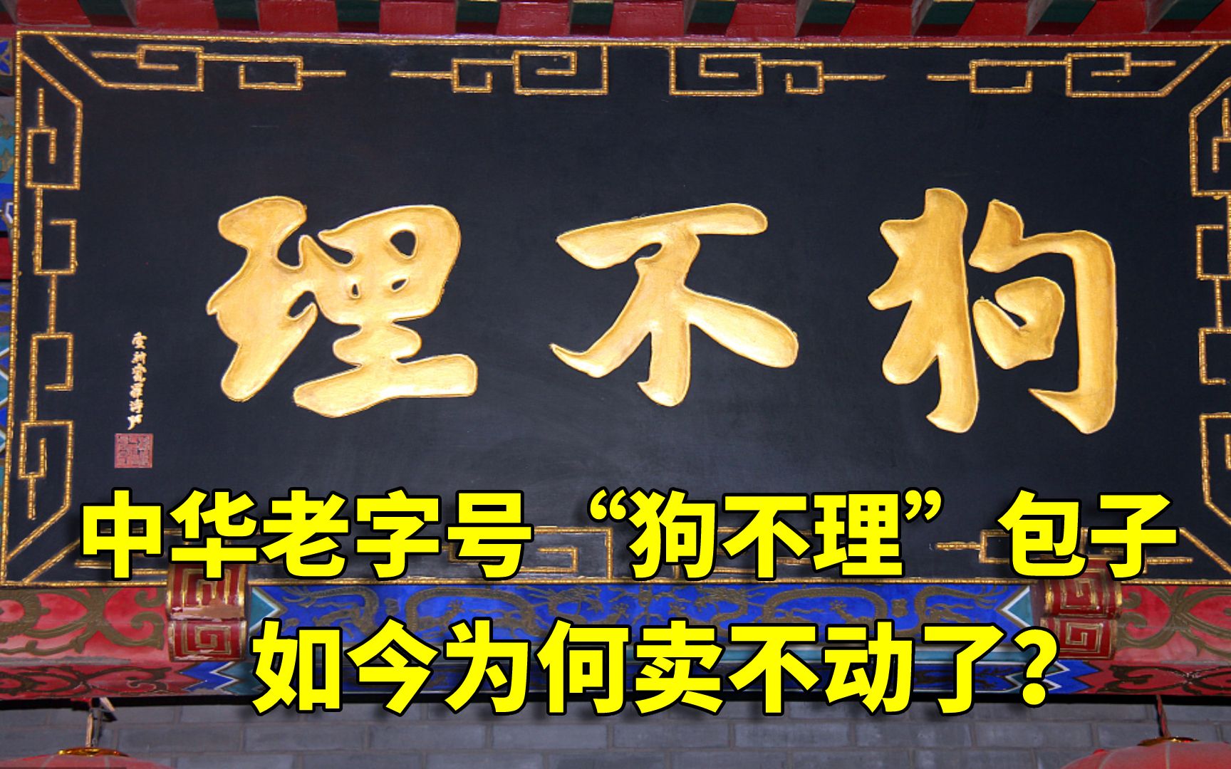 中华老字号“狗不理”包子,如今为何卖不动了?看价格就不想吃了哔哩哔哩bilibili