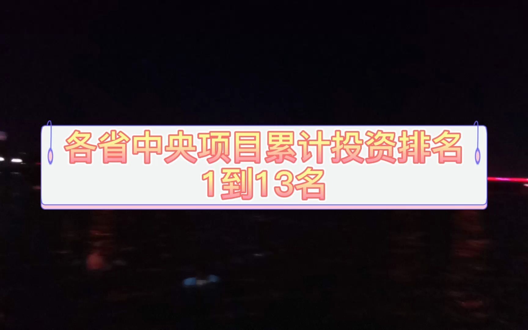 各省中央项目累计投资排名,广东四川山东前三,江西广西倒数哔哩哔哩bilibili