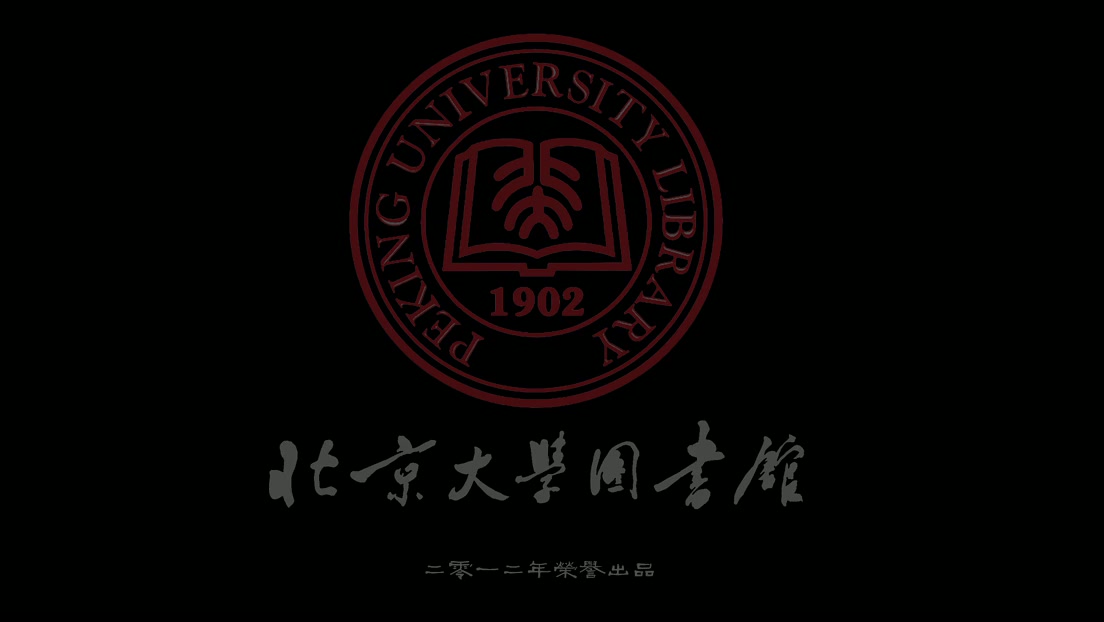 北京大学图书馆110周年微电影:《天堂图书馆》(2012)哔哩哔哩bilibili