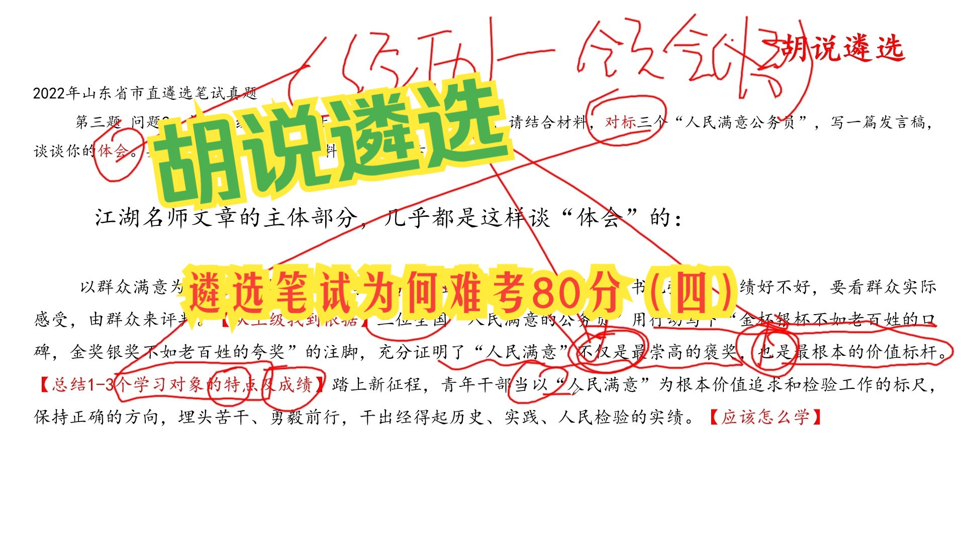 胡说遴选遴选概述(四)遴选笔试为何难考80分,以发言类文章为例哔哩哔哩bilibili