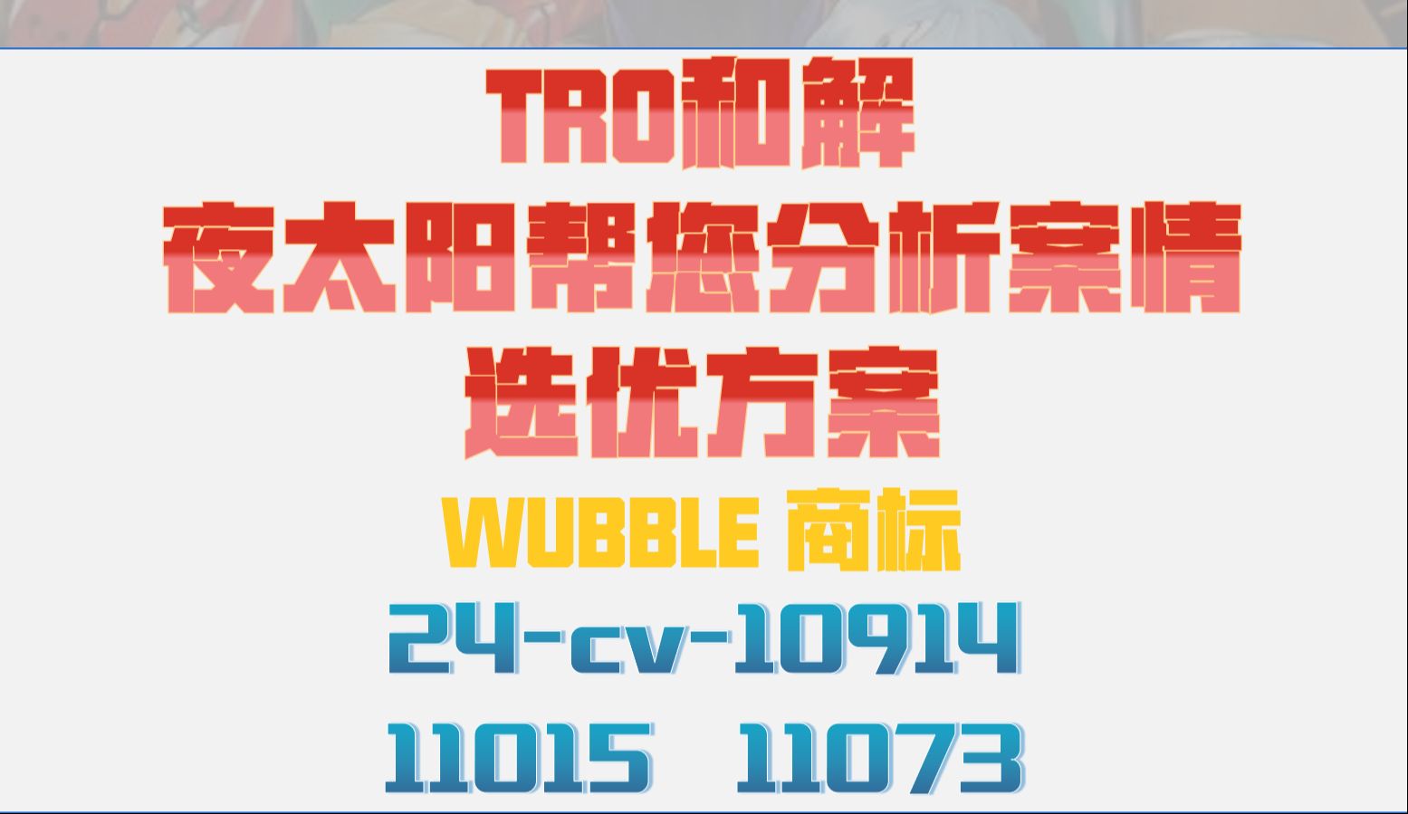 WUBBLE 商标侵权TRO案件24cv10914和解应诉24cv11015美国律师函24cv11073组团和解哔哩哔哩bilibili