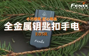 Download Video: Fenix细说手电|E03R全金属钥匙扣小手电