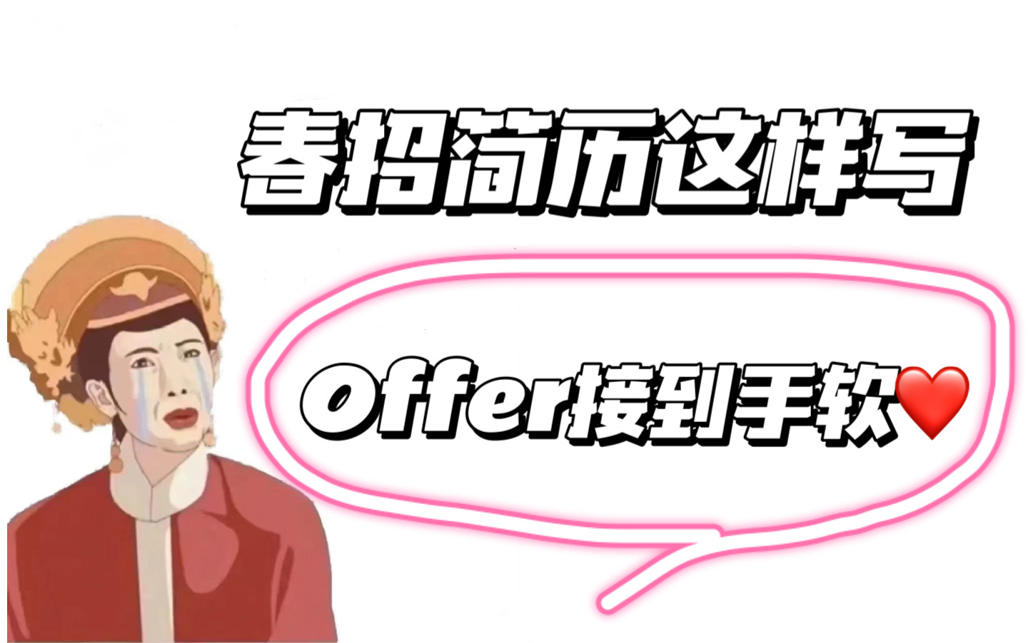 【软件测试】春招简历这样写,offer接到手软!哔哩哔哩bilibili