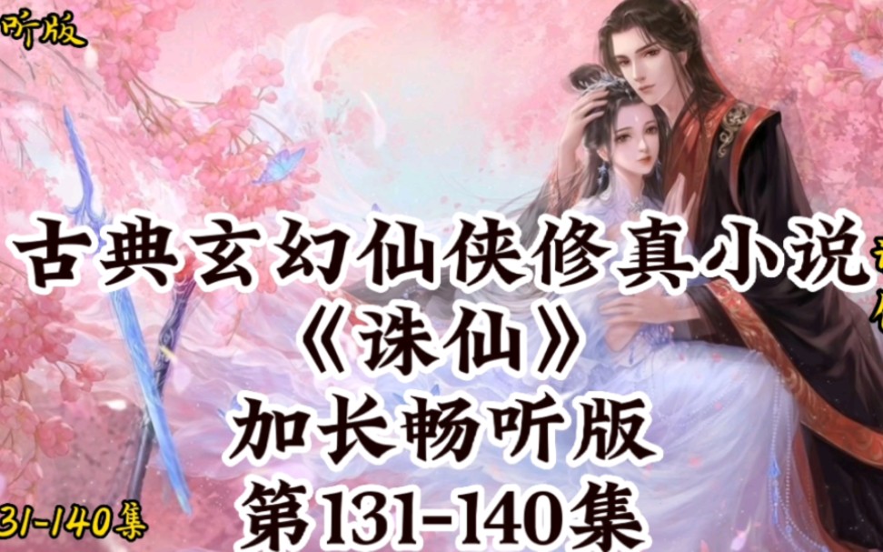 玄幻仙侠修真小说《诛仙》畅听版,第131140集哔哩哔哩bilibili