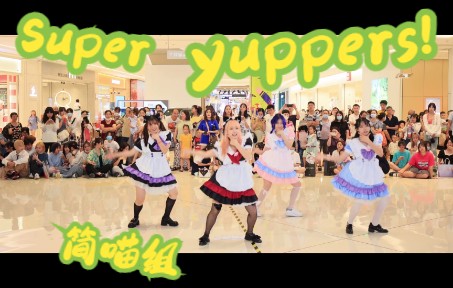 【成都BZ路演】《Super yuppers!》限定团表演by简喵组哔哩哔哩bilibili