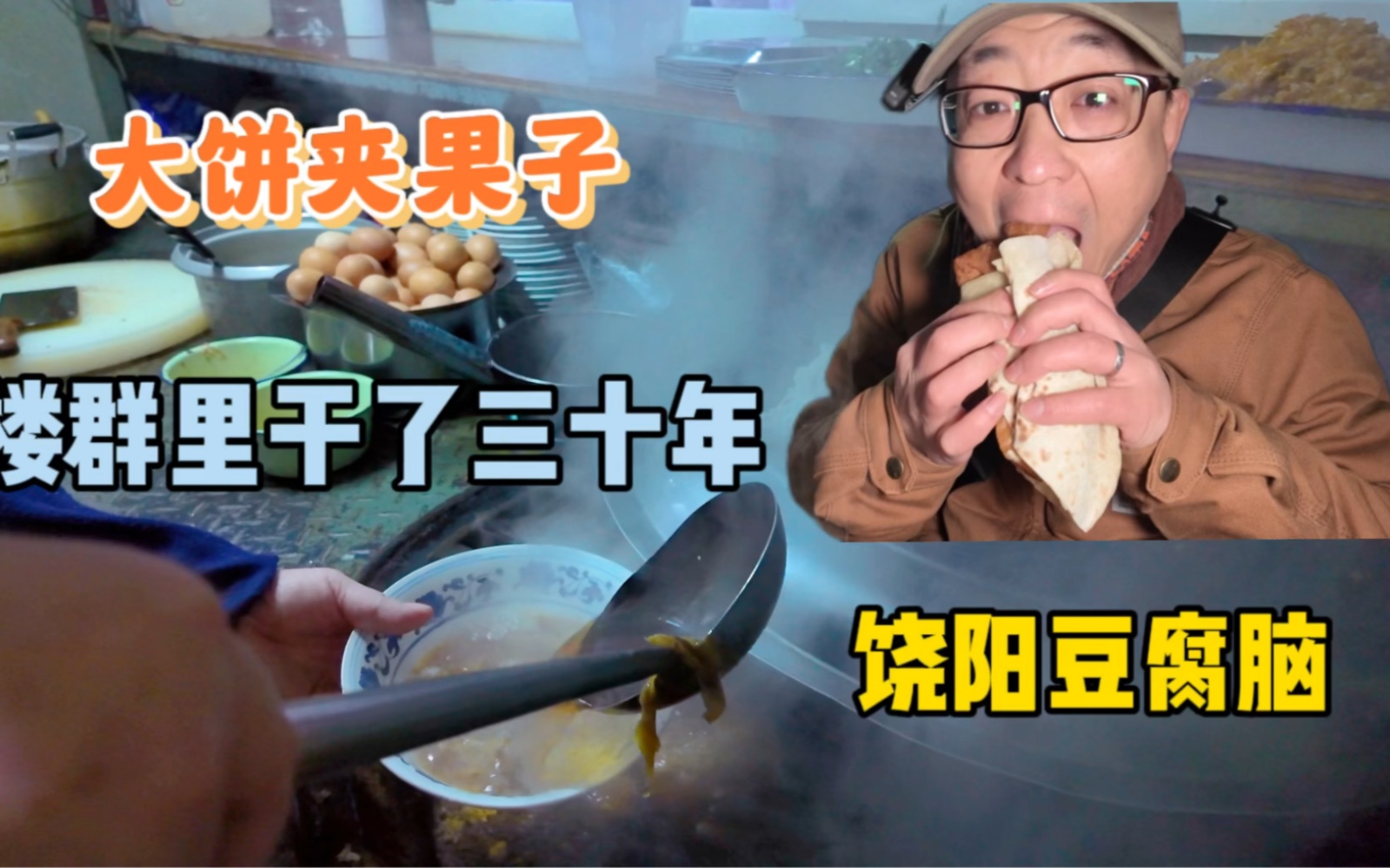 开在楼群里的饶阳豆腐脑,一干就是30年,配上大饼卷果子舒服!哔哩哔哩bilibili