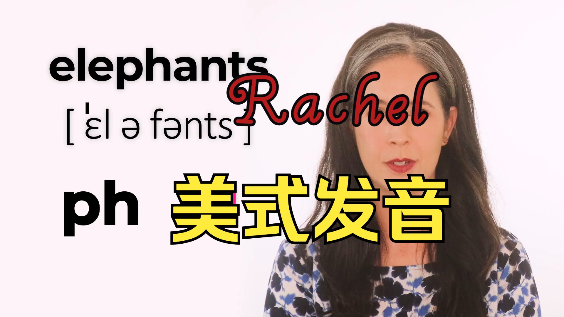 [图]Rachel's English 美式发音课程