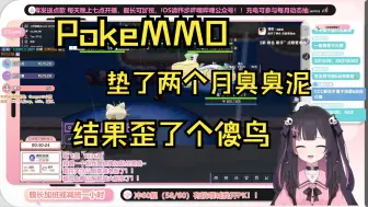 Download Video: 【PokeMMO】垫了两个月的臭臭泥怎么歪了个傻鸟！！！！小号923=10