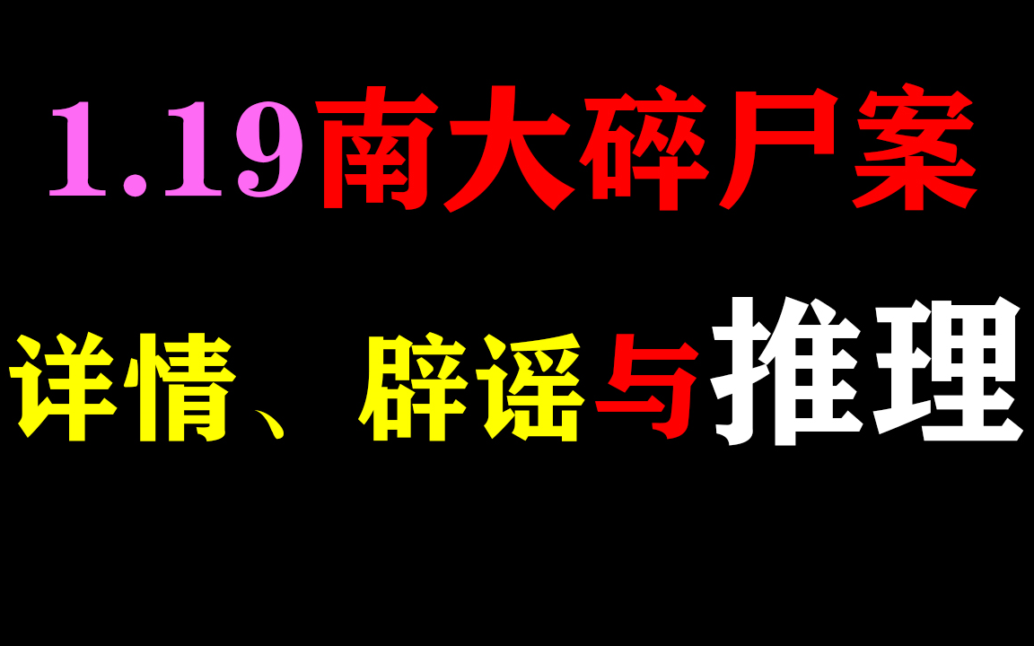 [图]硬核案件回顾：带你走近24年仍未破获的【南大碎尸案】这里有你想知道的真相