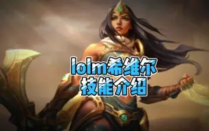 Download Video: lol手游希维尔技能介绍