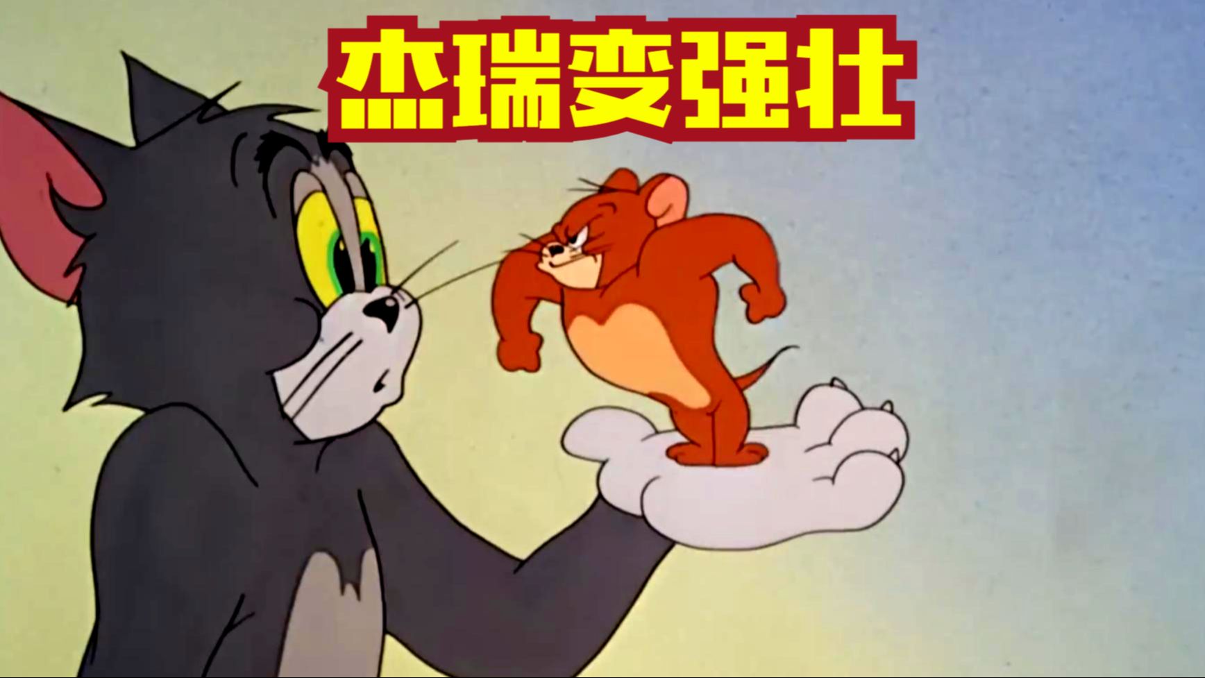 杰瑞怎么变强壮的