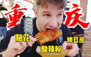 Download Video: 重庆小吃的江湖味！德国小伙被路边烤猪蹄折服，直接封神！