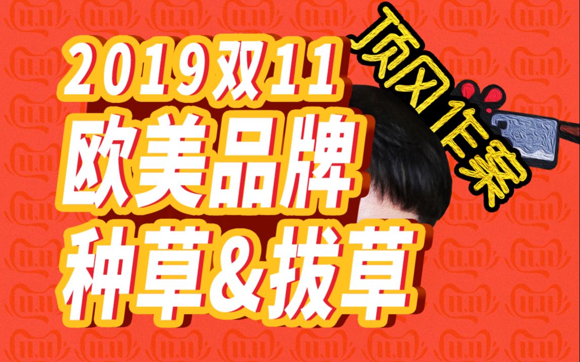 【铅笔】适合的才是最好的!2019双十一欧美护肤品受众分析 & 最新力度整合哔哩哔哩bilibili