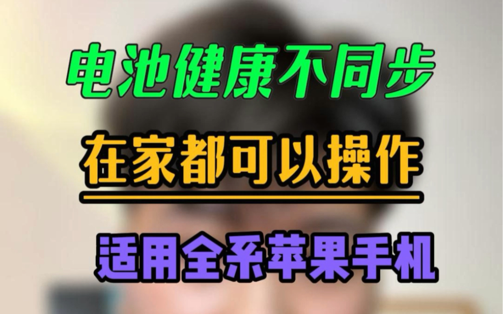 苹果手机电池健康不同步,一个小方法在家都可以操作哔哩哔哩bilibili