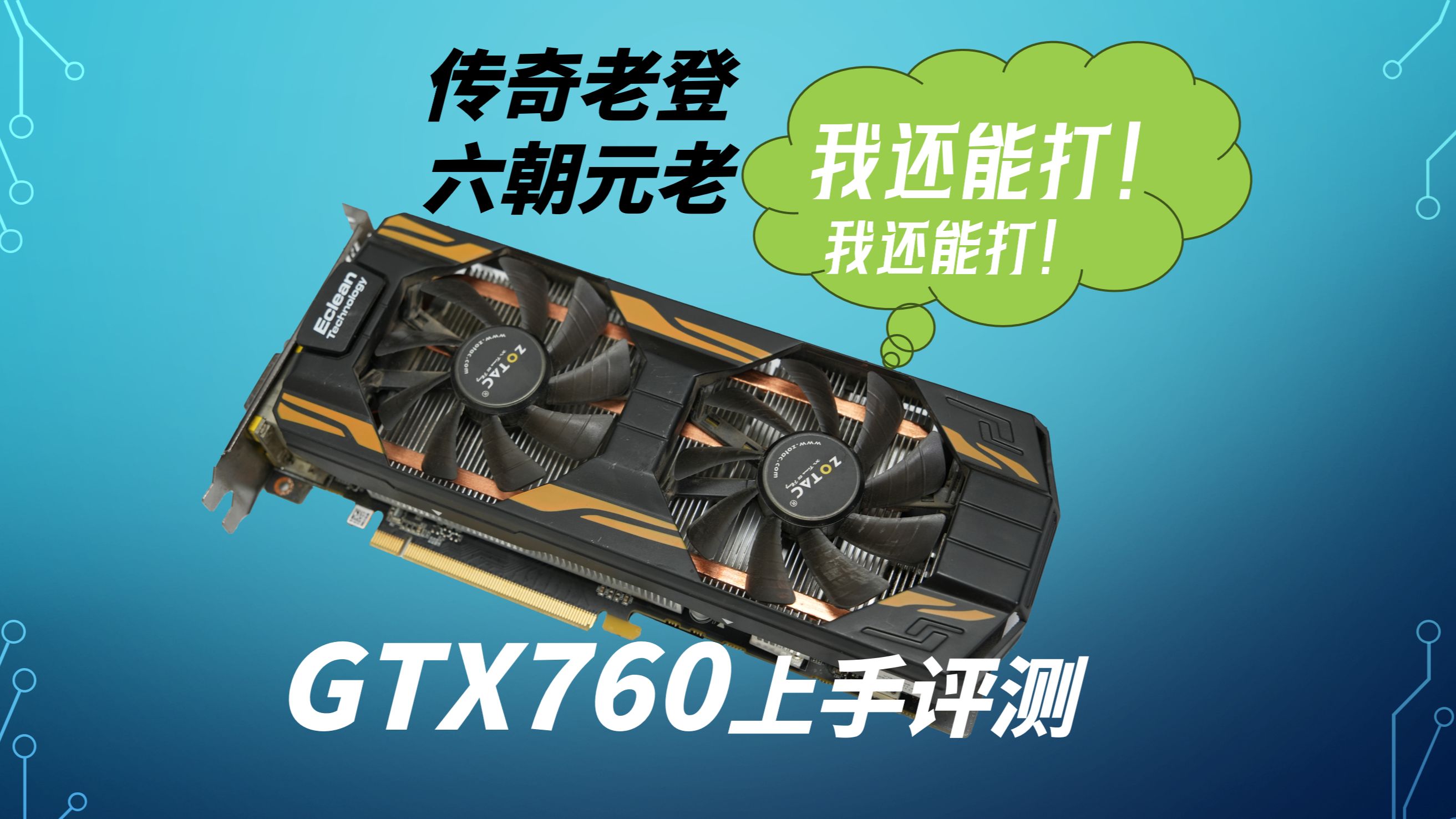 传奇神卡GTX760放到现在还能做些什么?玩哪些游戏?