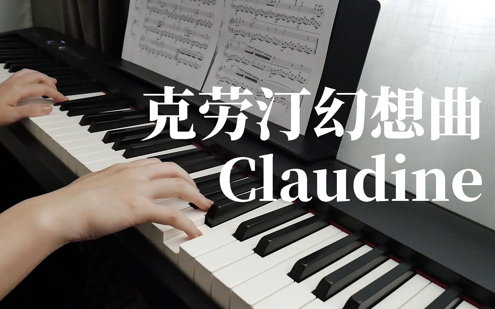 马克西姆克劳汀幻想曲 Claudine | 赫兹钢琴哔哩哔哩bilibili